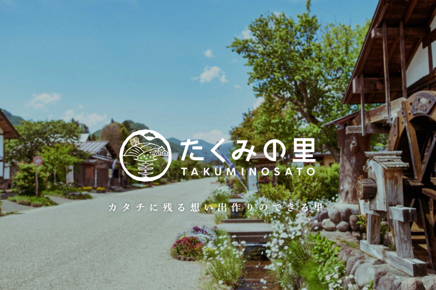 みなかみ町周辺の観光スポット／たくみの里